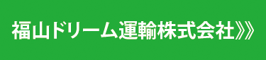 福山ドリーム運輸株式会社》》