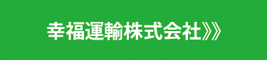 幸福運輸株式会社》》