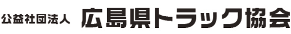 公益社団法人　広島県トラック協会