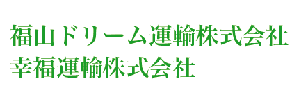 福山ドリーム運輸株式会社　幸福運輸株式会社