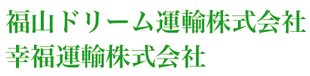 福山ドリーム運輸株式会社　幸福運輸株式会社