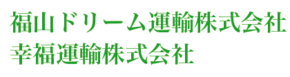 福山ドリーム運輸株式会社　幸福運輸株式会社