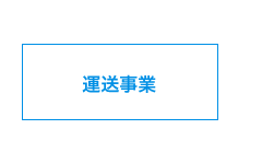 運送事業