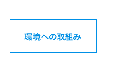 環境への取組み