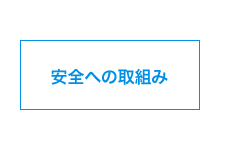 安全への取組み