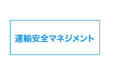 運輸安全マネジメント